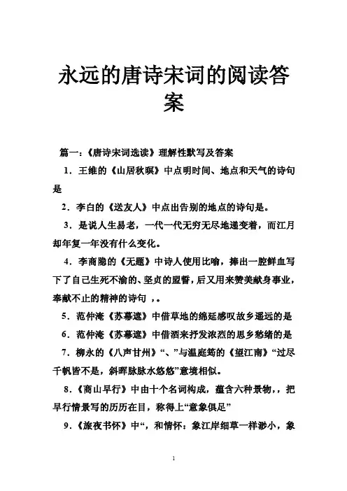 永远的唐诗宋词的阅读答案