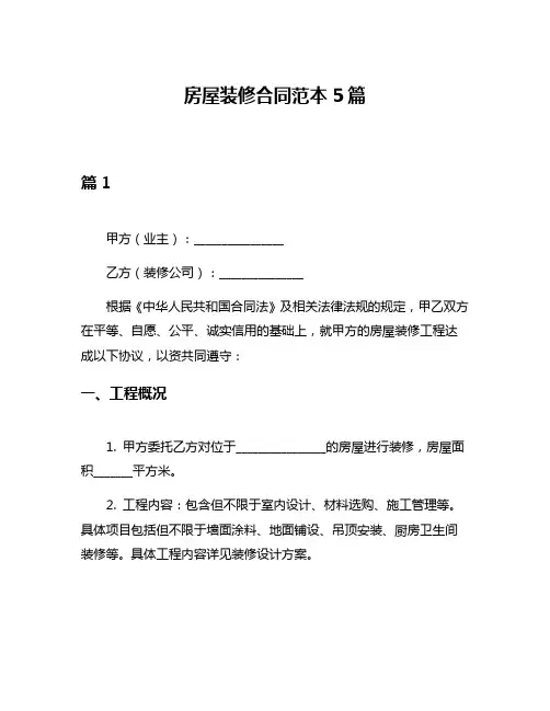 房屋装修合同范本5篇