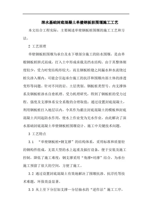 深水基础封底混凝土单壁钢板桩围堰施工工艺