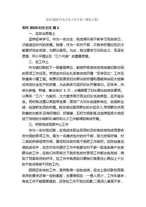 农村2023妇女主任工作计划（精选4篇）