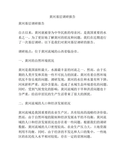 黄河基层调研报告