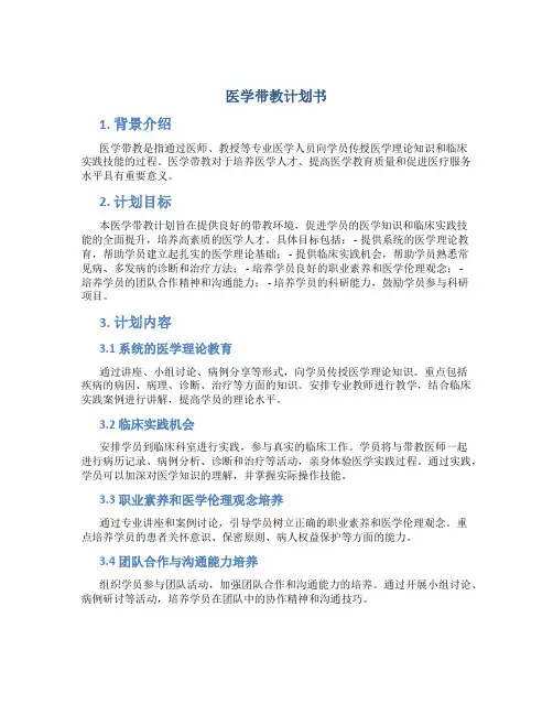 医学带教计划书