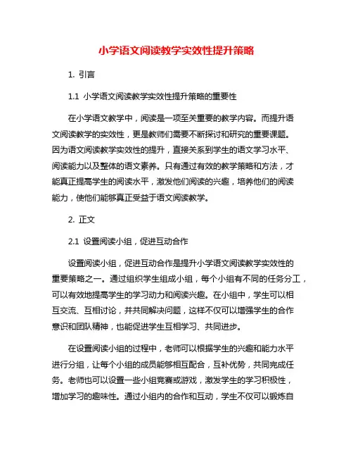 小学语文阅读教学实效性提升策略