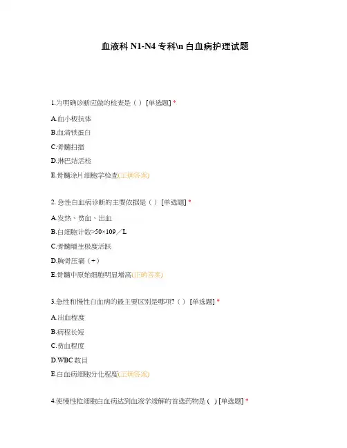 血液科N1-N4专科白血病护理试题
