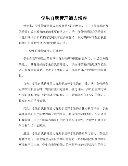 学生自我管理能力培养