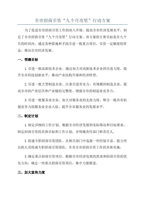 全市招商引资“九个月攻坚”行动方案