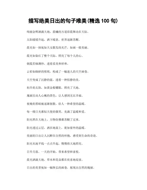 描写绝美日出的句子唯美(精选100句)