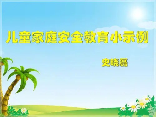 儿童安全教育PPT课件
