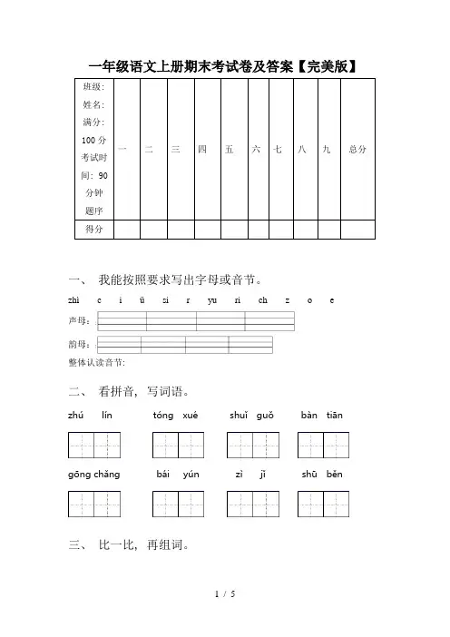 一年级语文上册期末考试卷及答案【完美版】