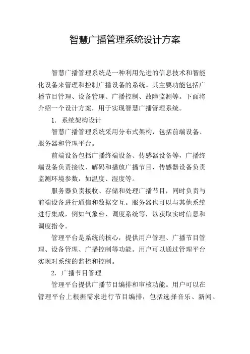 智慧广播管理系统设计方案