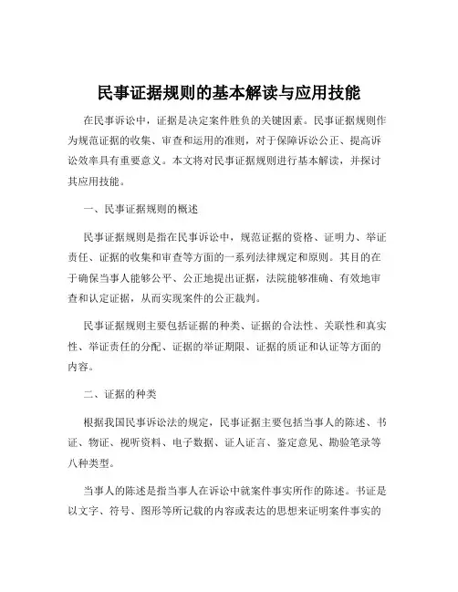 民事证据规则的基本解读与应用技能
