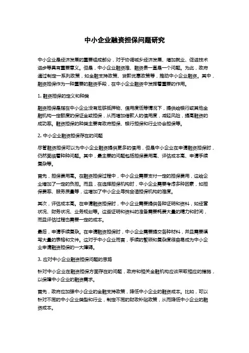 中小企业融资担保问题研究