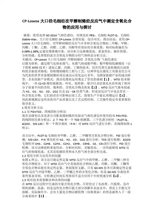 CP-Lowox大口径毛细柱在甲醇制烯烃反应气中测定含氧化合物的应用与探讨