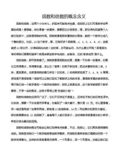 因数和倍数的概念含义