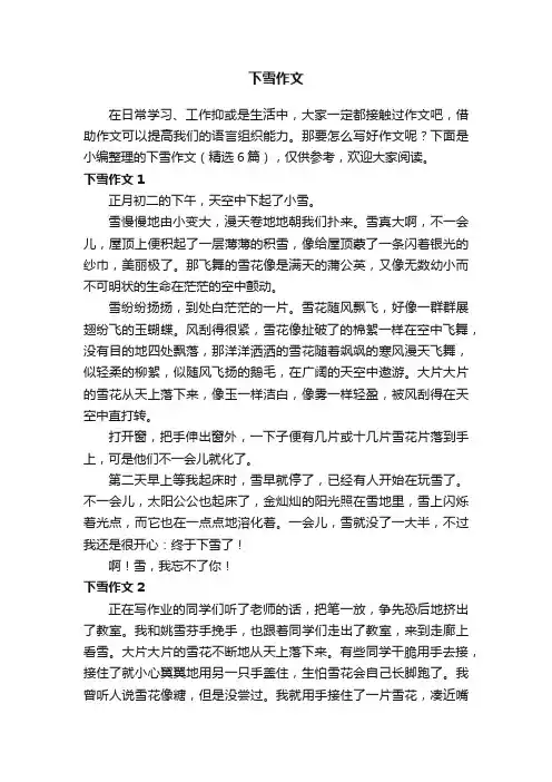 下雪作文（精选6篇）
