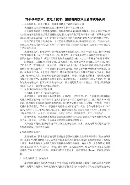 对半导体技术、微电子技术、集成电路技术三者的浅略认识