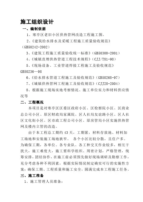 老旧小区供热管网改造工程施工组织设计