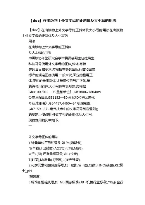【doc】在出版物上外文字母的正斜体及大小写的用法