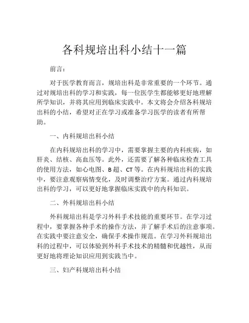 各科规培出科小结十一篇