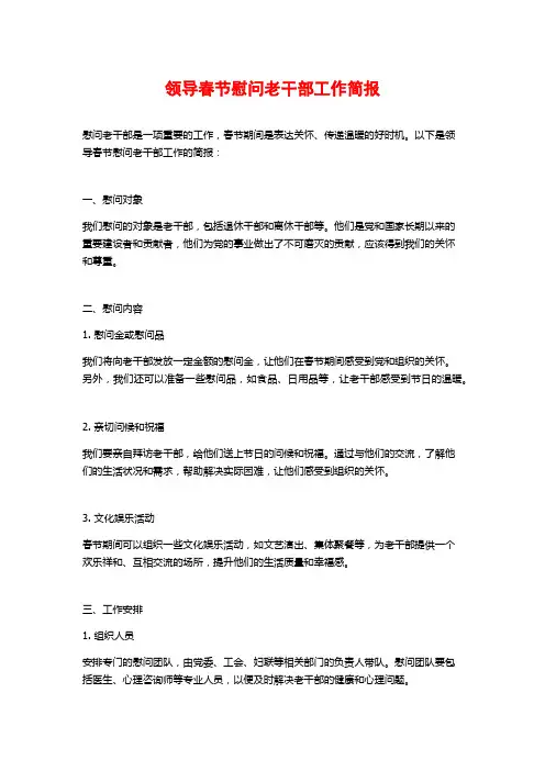 领导春节慰问老干部工作简报