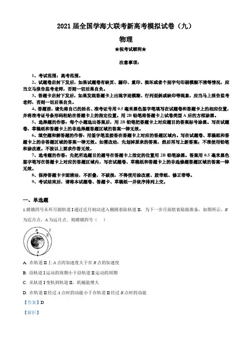 2021届全国学海大联考新高考模拟试卷(九)物理试题