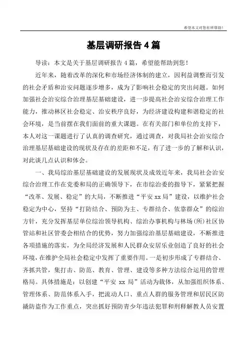 基层调研报告4篇