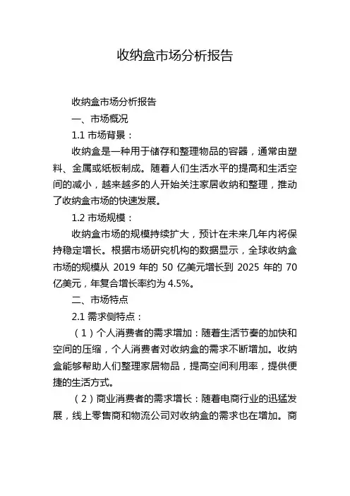 收纳盒市场分析报告