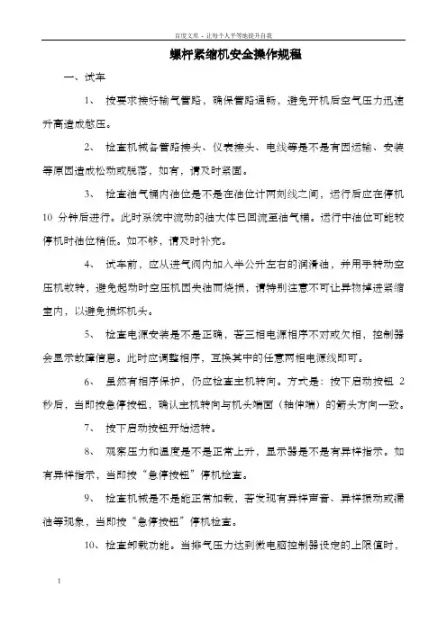 螺杆紧缩机安全操作规程