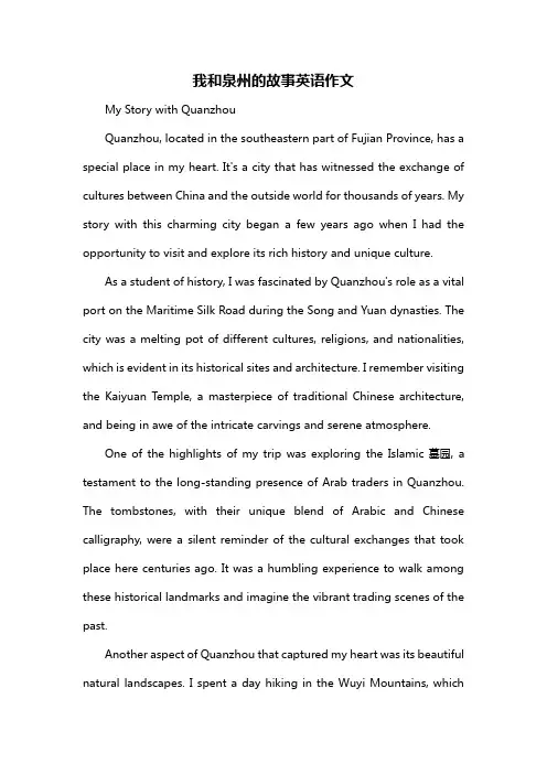 我和泉州的故事英语作文