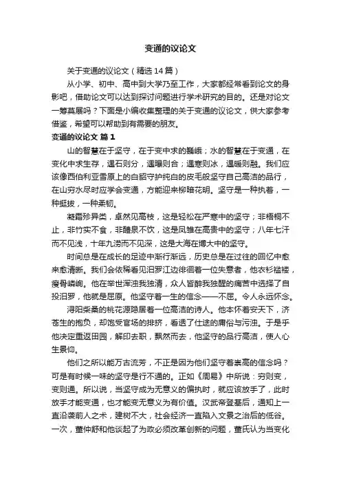 关于变通的议论文（精选14篇）