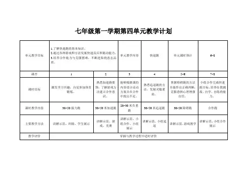 七年级第一学期第四单元教学计划