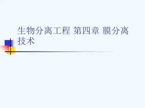 生物分离工程 第四章 膜分离技术[可修改版ppt]