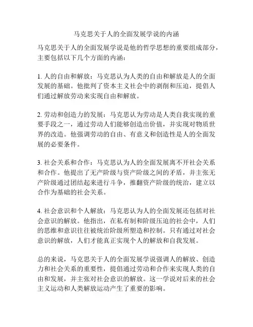 马克思关于人的全面发展学说的内涵