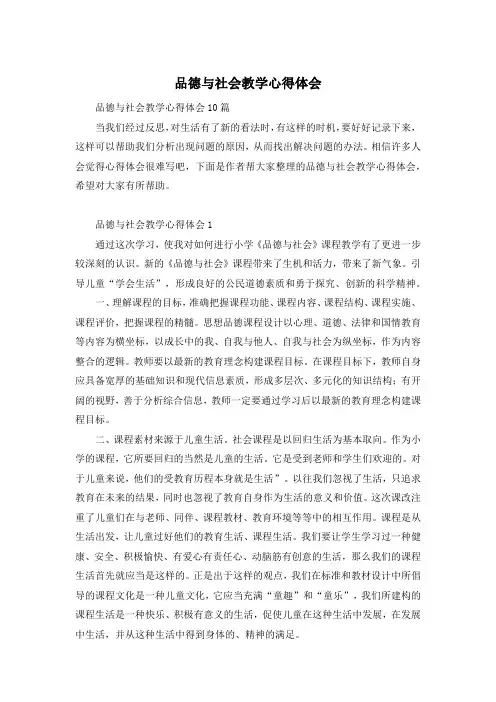 品德与社会教学心得体会