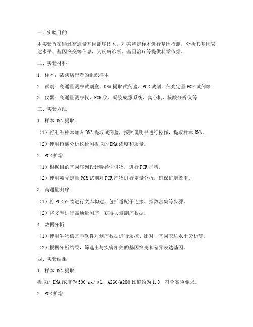 高通量基因测序实验报告