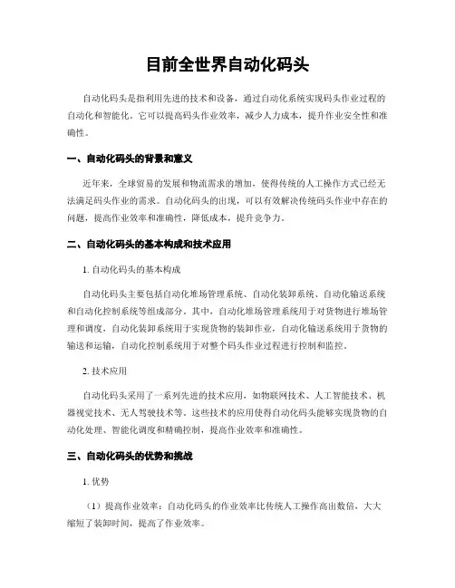 目前全世界自动化码头