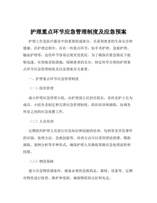 护理重点环节应急管理制度及应急预案