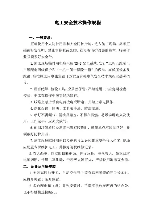 电工安全技术操作规程