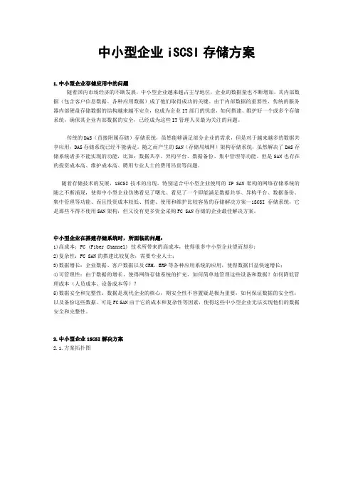 中小型企业iSCSI存储方案