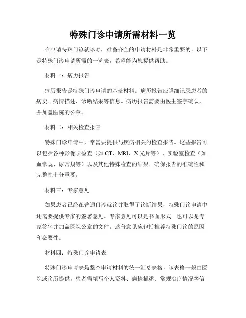 特殊门诊申请所需材料一览