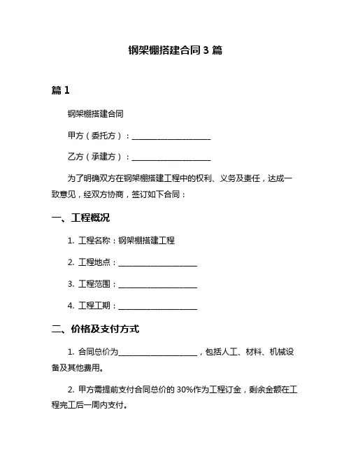 钢架棚搭建合同3篇