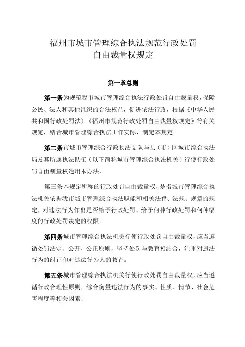 福州市城市管理综合执法规范行政处罚自由裁量权规定