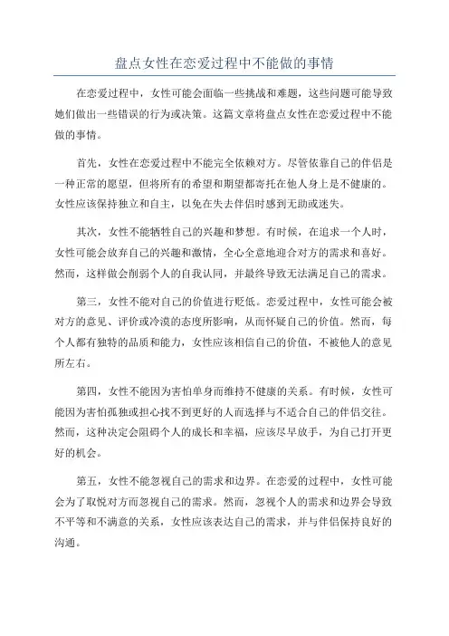 盘点女性在恋爱过程中不能做的事情