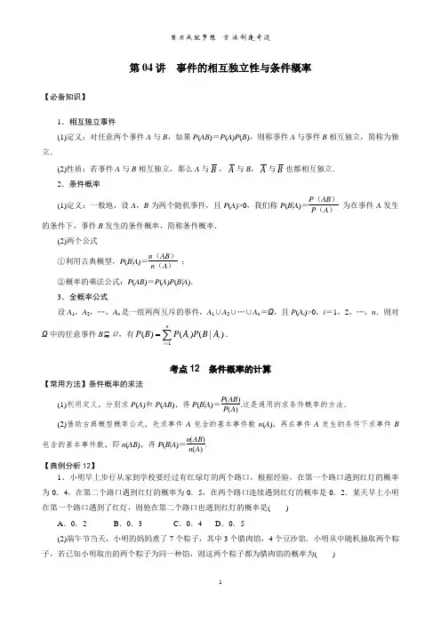 第04讲事件的相互独立性与条件概率讲义-2024届高三数学一轮复习