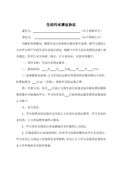 生活污水清运协议范本(标准版)