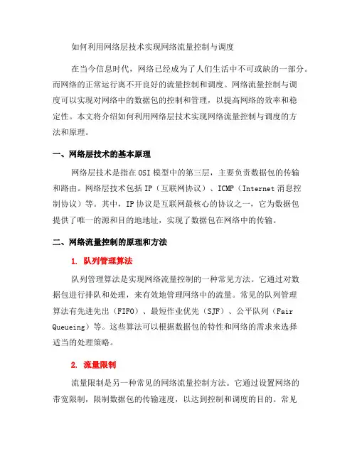 如何利用网络层技术实现网络流量控制与调度？(系列三)