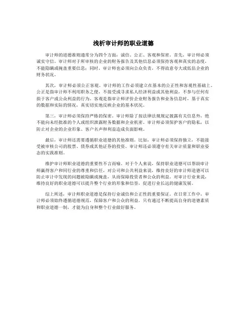 浅析审计师的职业道德