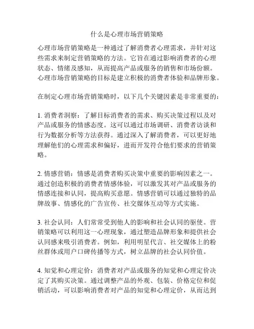 什么是心理市场营销策略