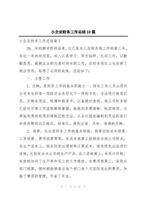 小企业财务工作总结10篇