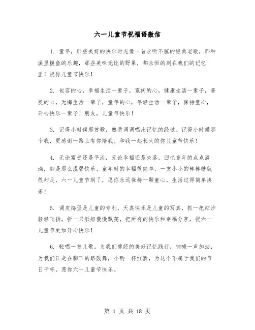 六一儿童节祝福语微信（六篇）